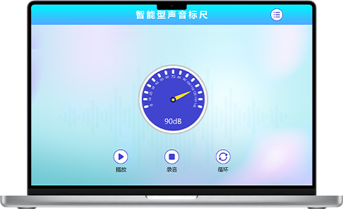 智能声音检测标尺.png