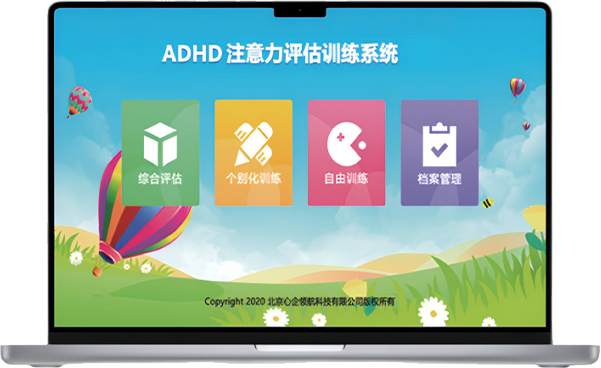 ADHD注意力评估训练系统.png